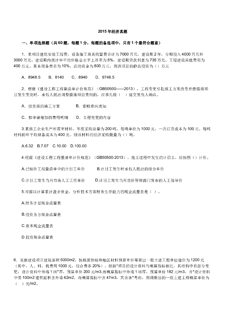 [一建]2015工程经济真题及答案