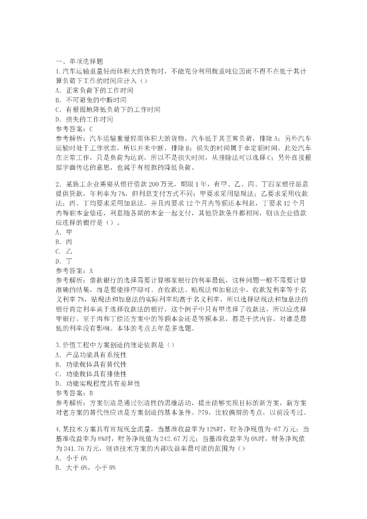 [一建]2016工程经济真题及答案