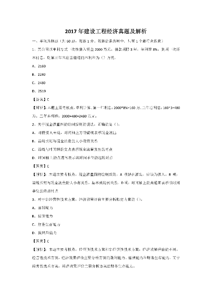 [一建]2017工程经济真题及答案