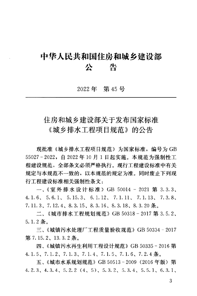 GB 55027-2022 标准预览
