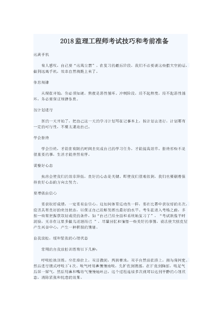 2018监理考试技巧和考前准备（内容很广）