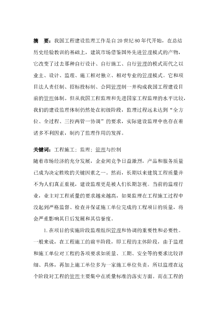 工程施工过程中监理的管理与控制（论文）