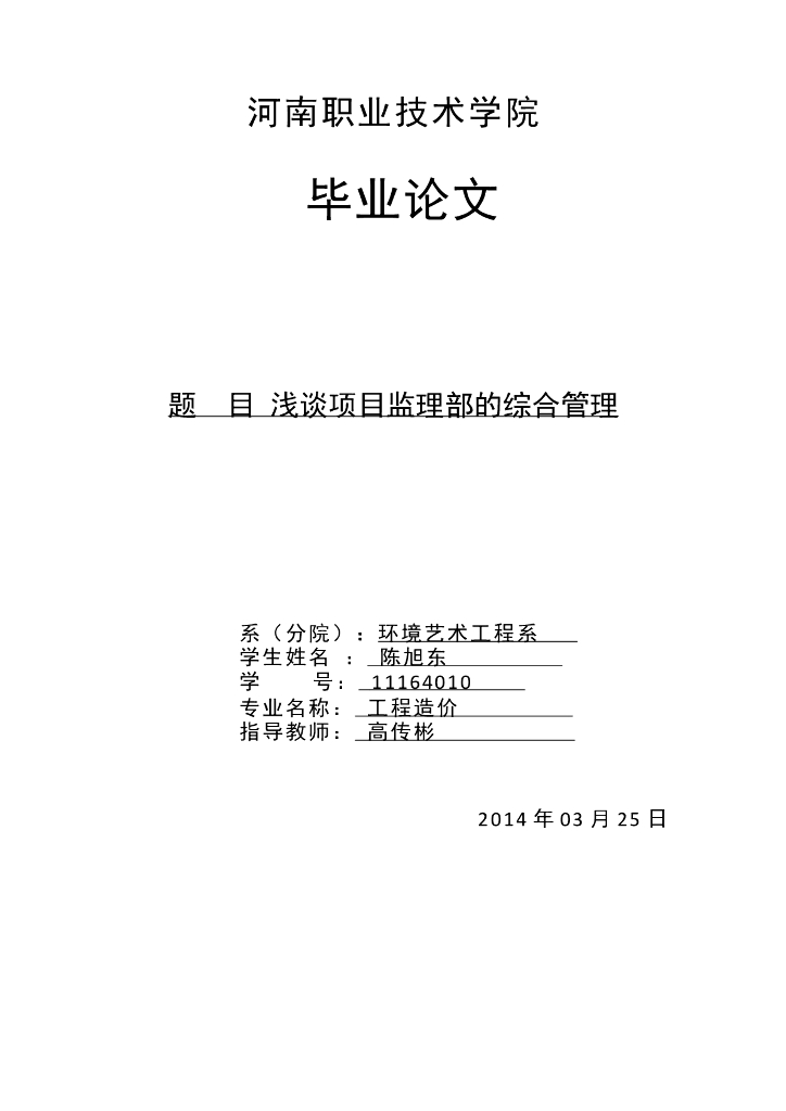 浅谈项目监理部的综合管理（共8页）