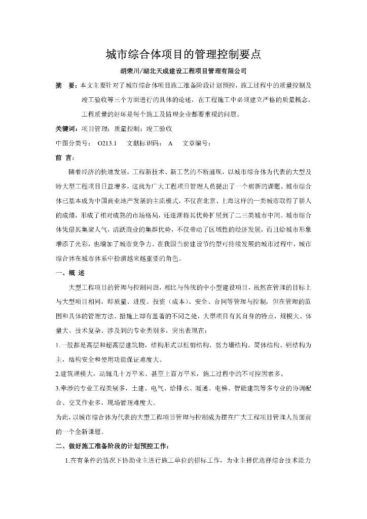 城市综合体项目的管理控制要点-论文（共5页）