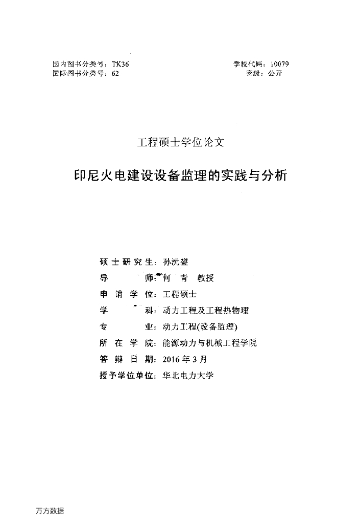[论文]印尼火电建设设备监理的实践与分析（共86页）