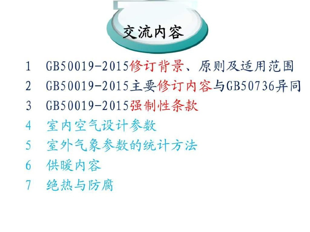 《工业建筑供暖通风与空气调节设计规范》GB 50019-2015简介_第2页