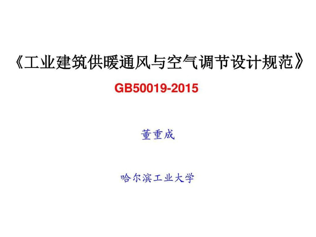 《工业建筑供暖通风与空气调节设计规范》GB 50019-2015简介