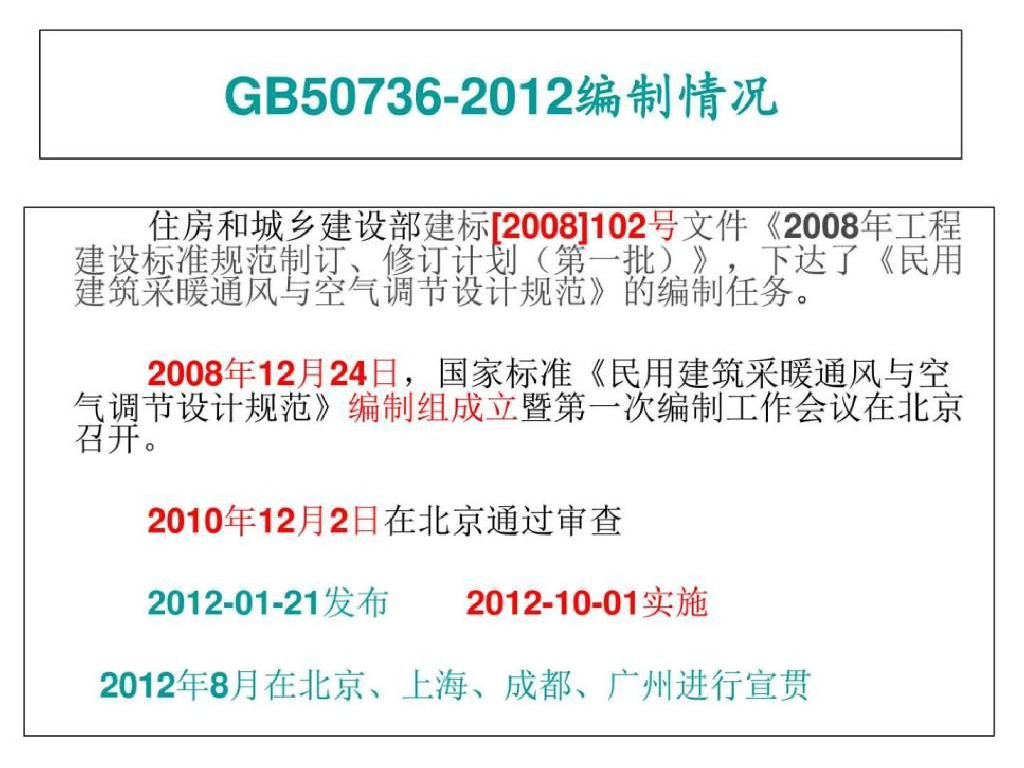 《工业建筑供暖通风与空气调节设计规范》GB 50019-2015简介_第6页