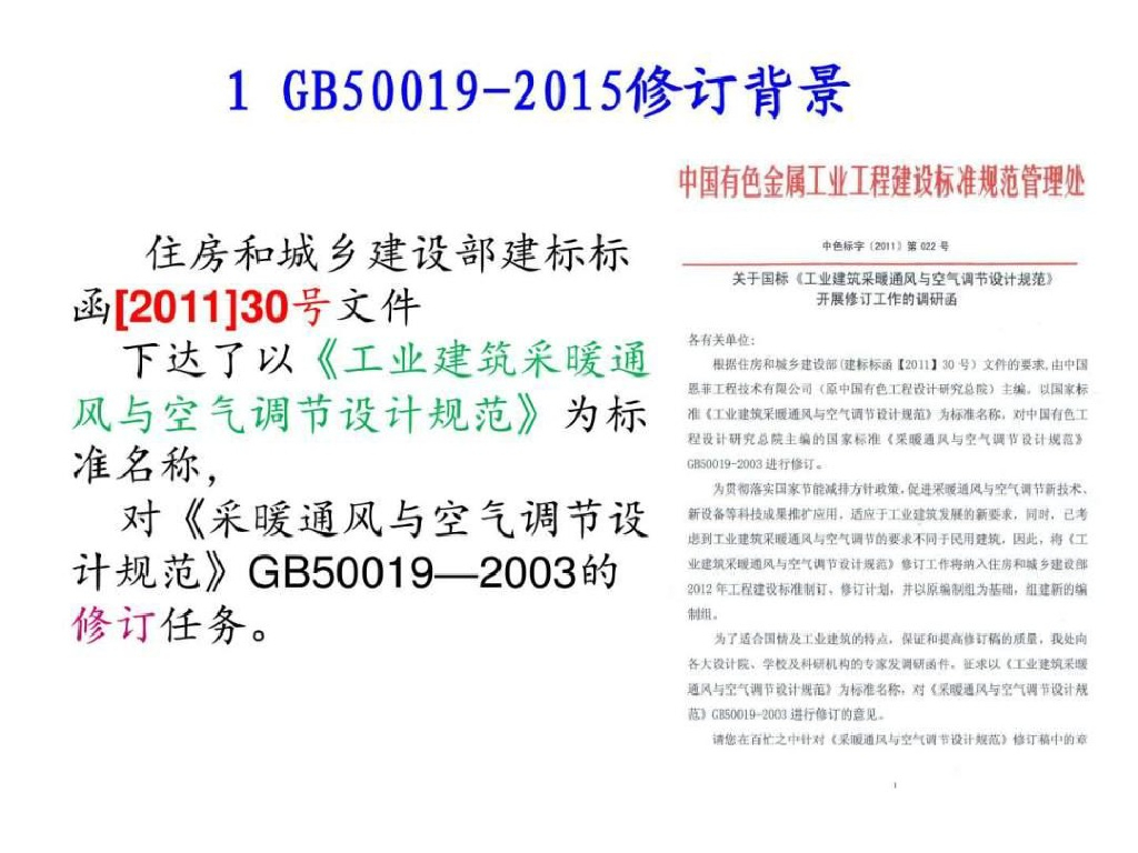 《工业建筑供暖通风与空气调节设计规范》GB 50019-2015简介_第8页