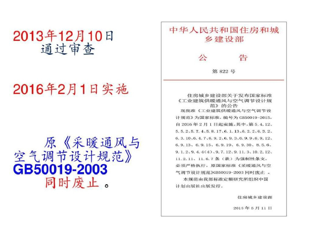 《工业建筑供暖通风与空气调节设计规范》GB 50019-2015简介_第10页