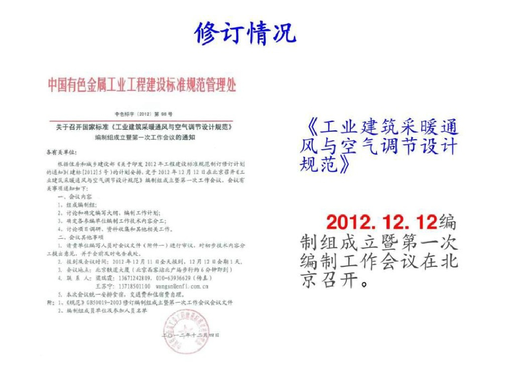 《工业建筑供暖通风与空气调节设计规范》GB 50019-2015简介_第9页