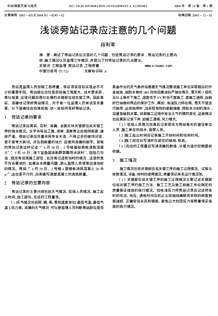 浅谈旁站记录应注意的几个问题