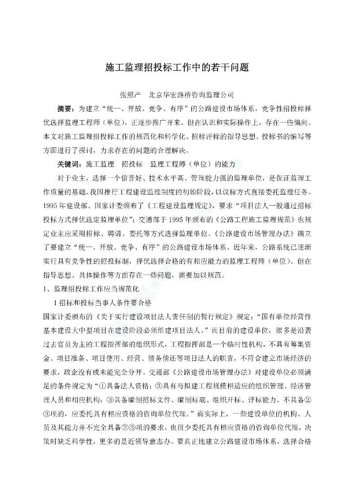 施工监理招投标工作中的若干问题