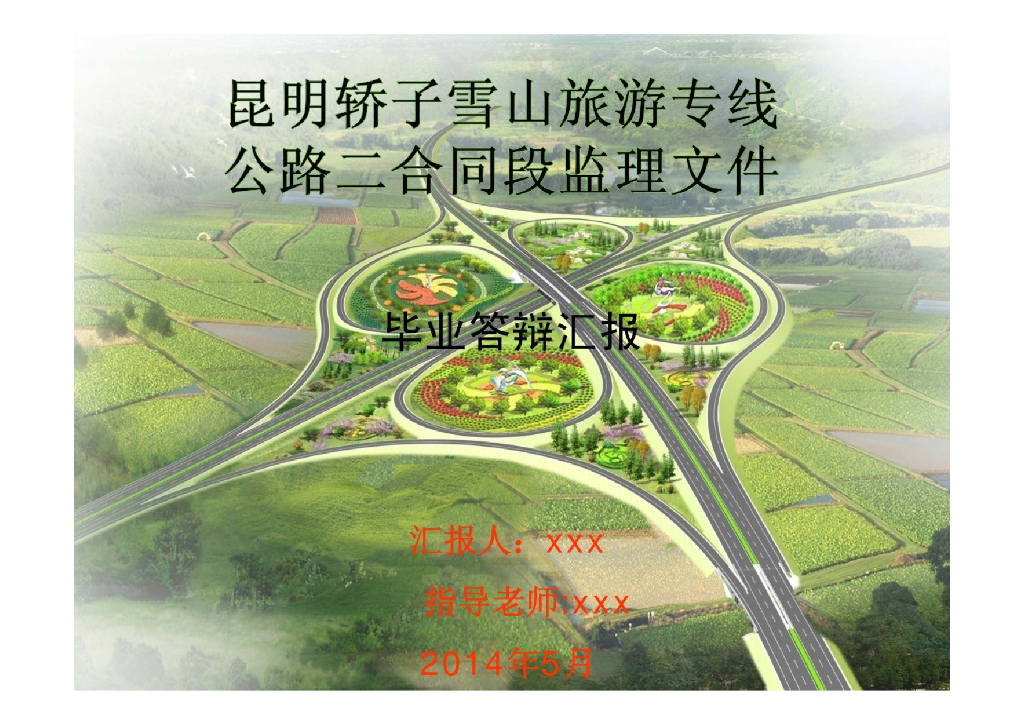 公路合同段监理文件毕业答辩汇报