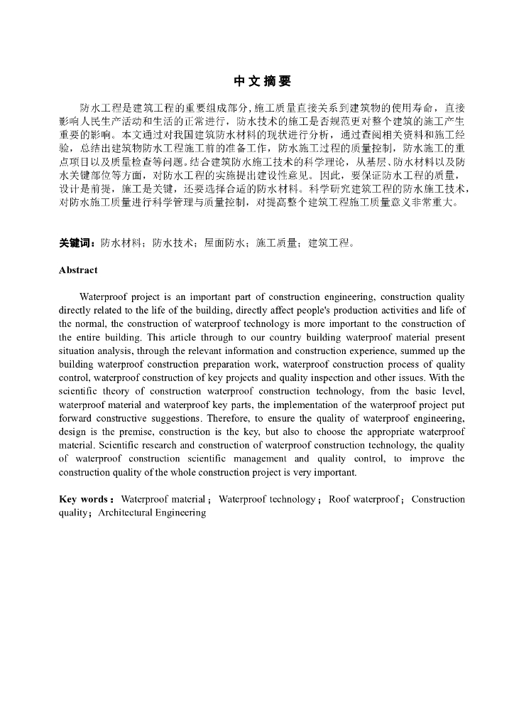 [防水工程]浅谈建筑工程施工防水技术（共32页）