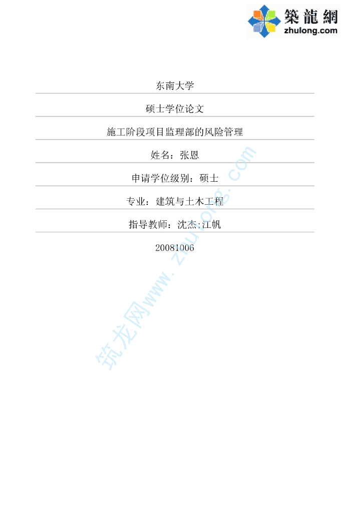 [硕士]施工阶段项目监理部的风险管理