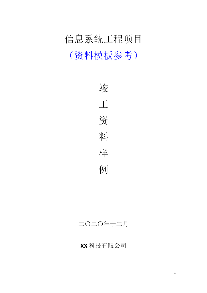 信息系统工程项目竣工资料样例（130页）