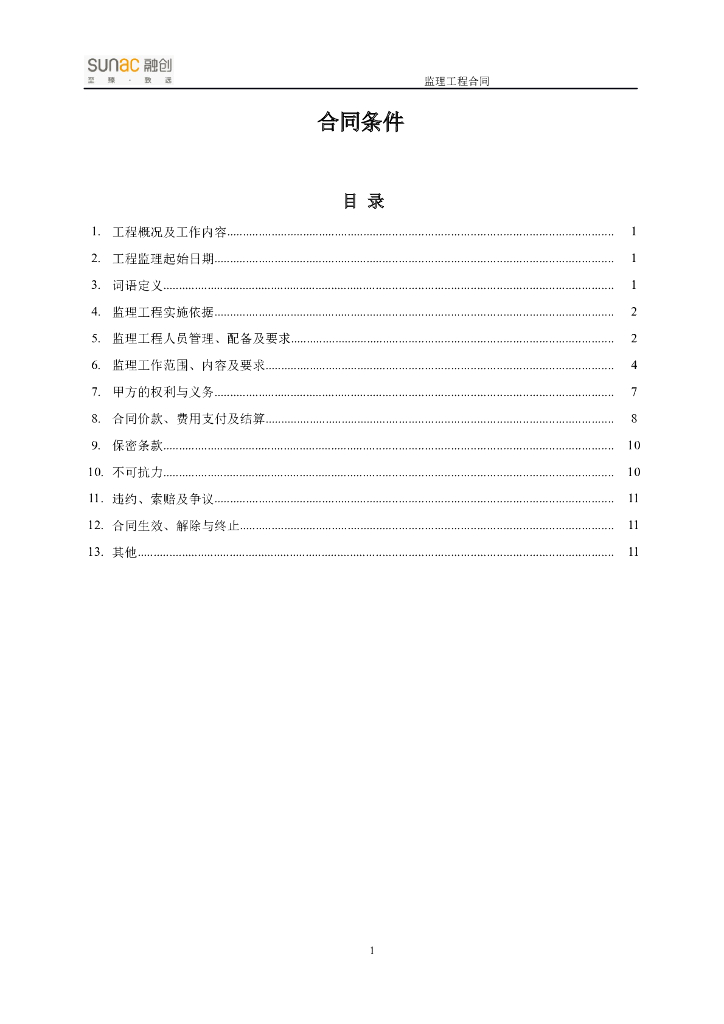 监理工程合同条件