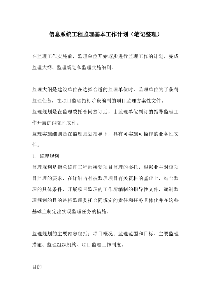 信息系统工程监理基本工作计划（笔记整理）