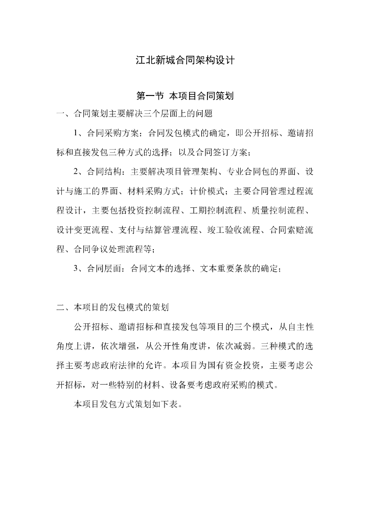 建筑工程项目合同策划