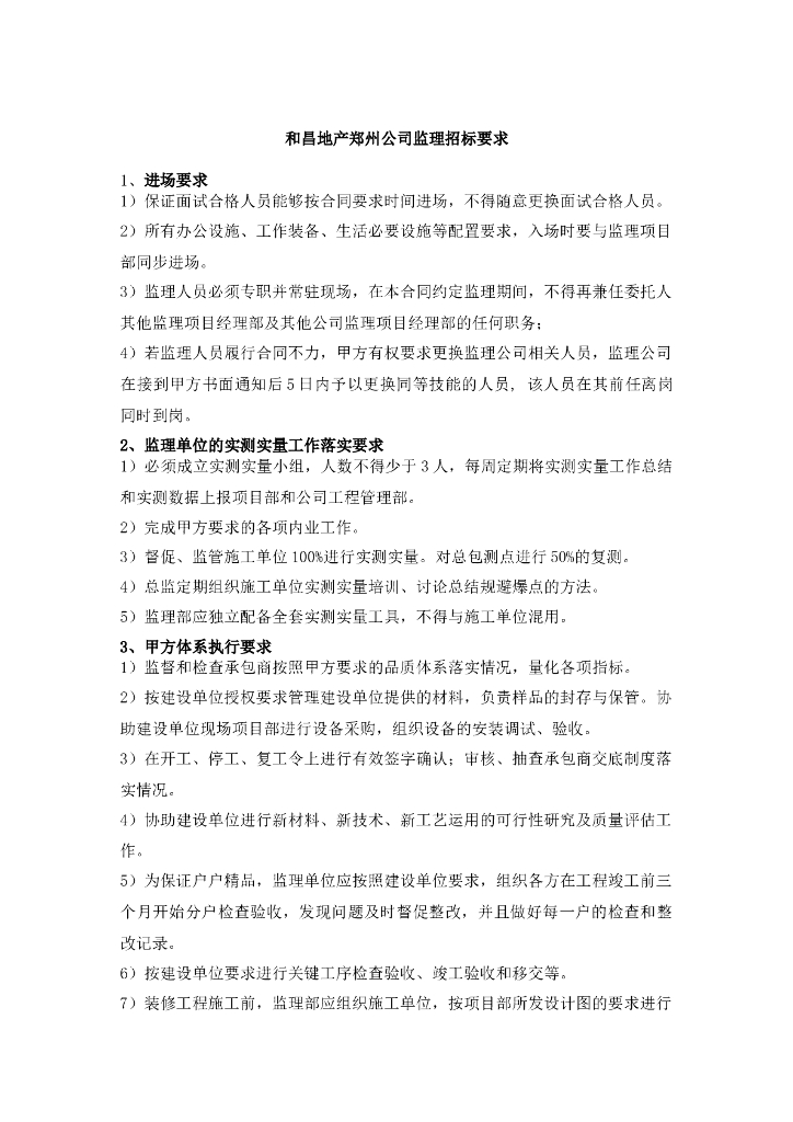 公司监理招标要求讲解
