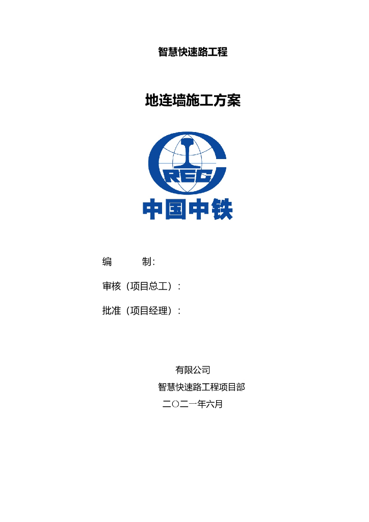 地连墙工程施工方案（2021年）