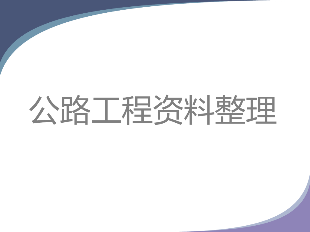 公路工程资料整理（PPT）