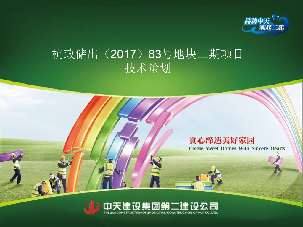 [杭州]住宅项目施工技术策划（164页）