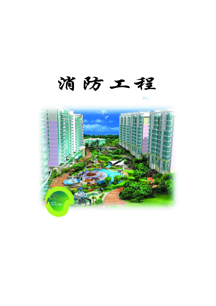 消防工程监理管控讲解