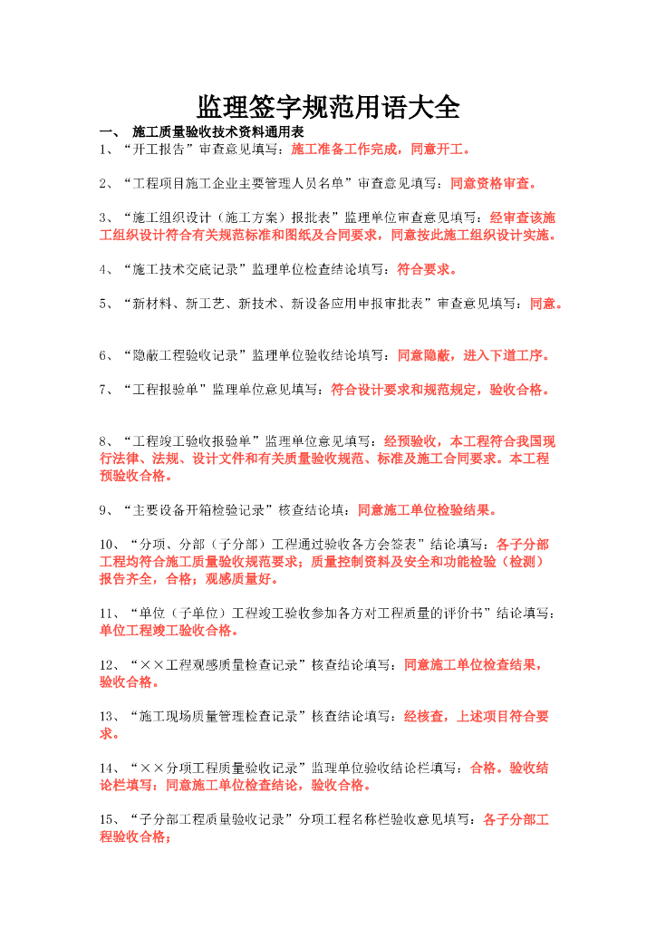 监理签字规范用语大全