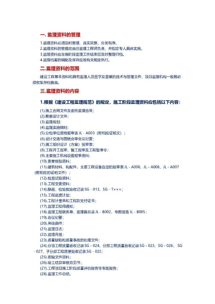 建筑工程监理资料管理讲解