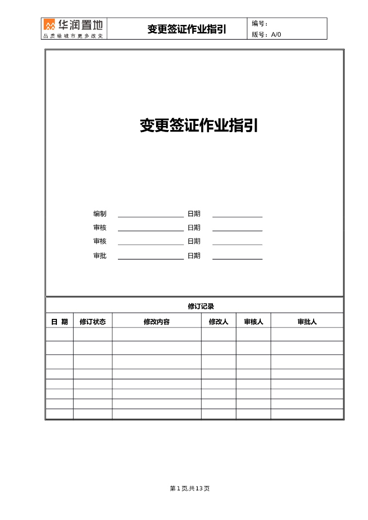 工程变更签证作业指引