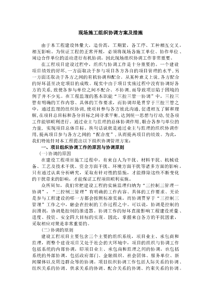 现场施工组织协调方案及措施