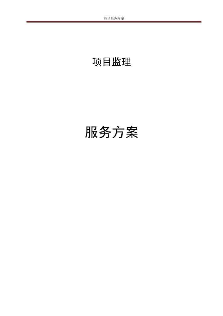 建设项目监理服务方案（56页）