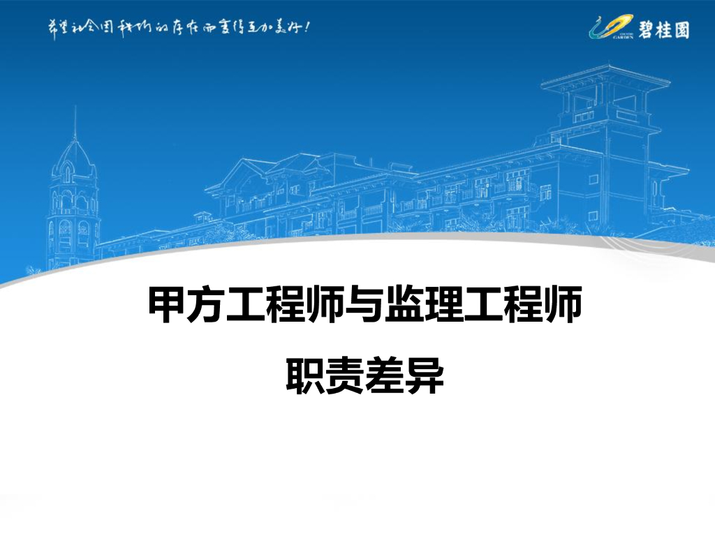 甲方工程师与监理工程师职责差异
