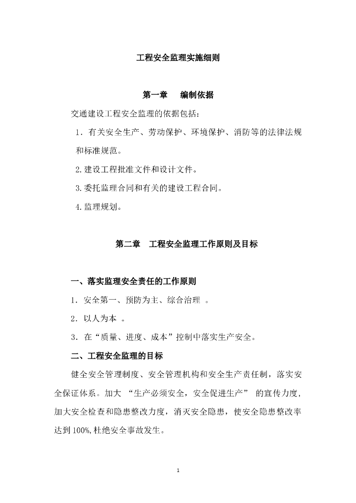 工程安全监理实施细则(52页)