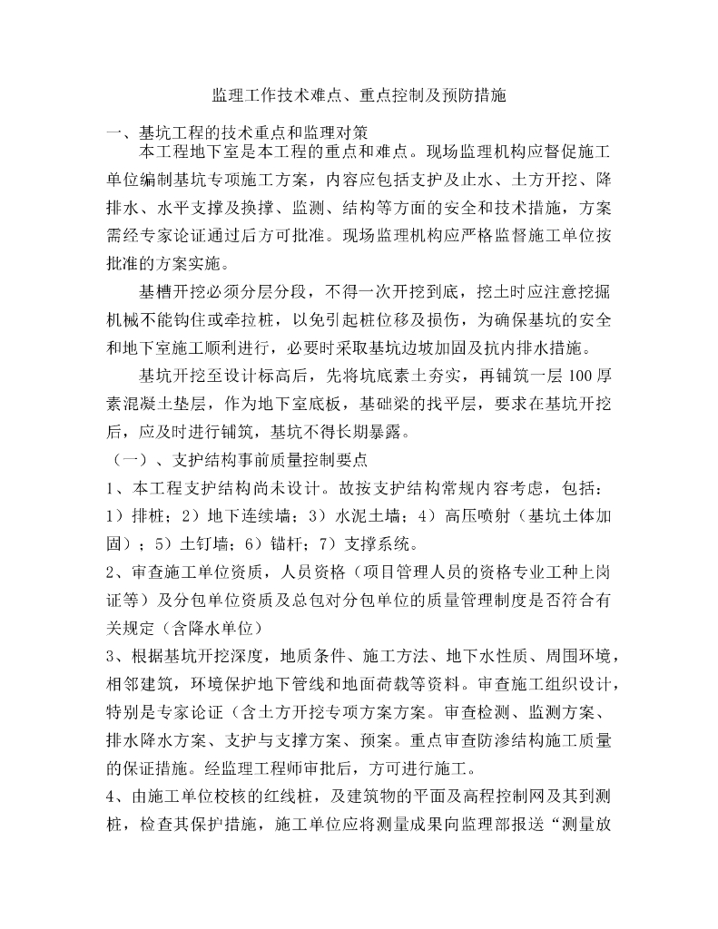 监理工作技术难点、重点控制及预防措施