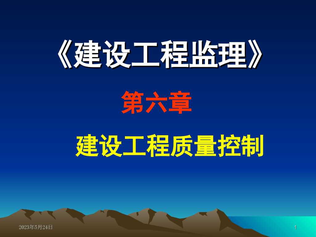 建设工程监理-建设工程质量控制