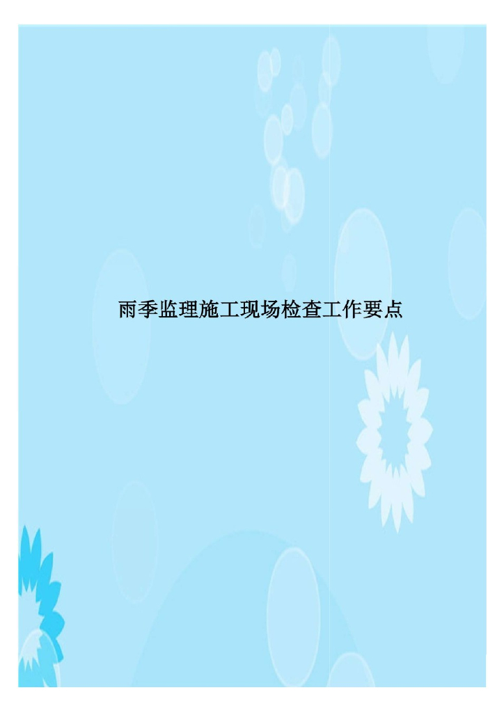 雨季监理施工现场检查工作要点(18个)