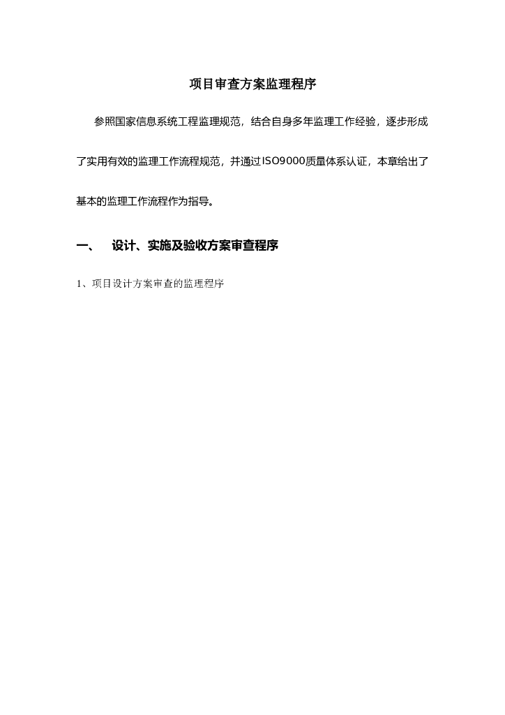 工程项目审查方案监理程序