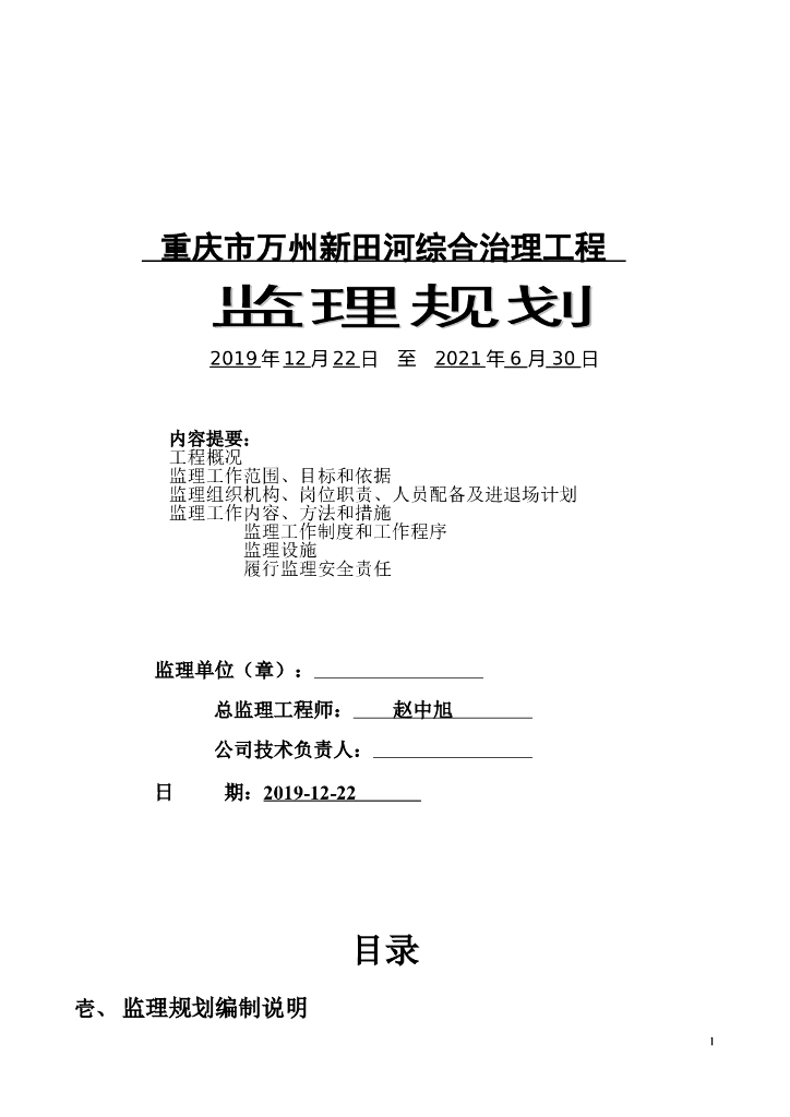 水利工程综合治理监理规划