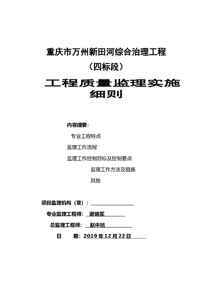 水利工程综合治理监理细则