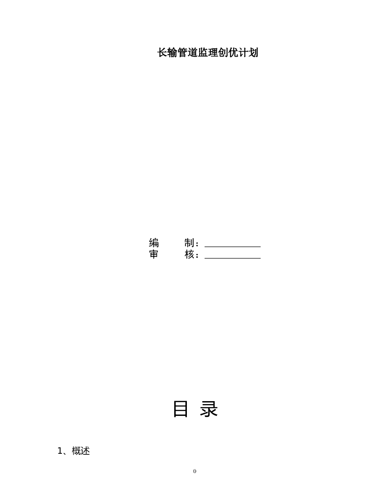 长输管道监理创优计划