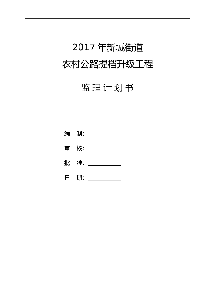 农村公路提档升级工程监理计划书（附图）