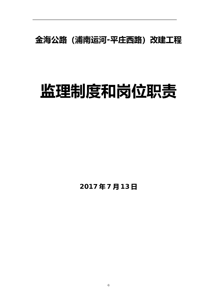 公路改建工程监理制度和岗位职责