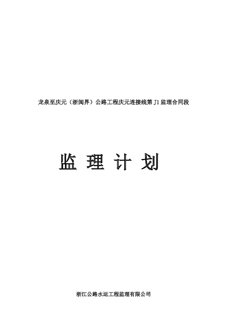 公路工程监理计划模板（159页）