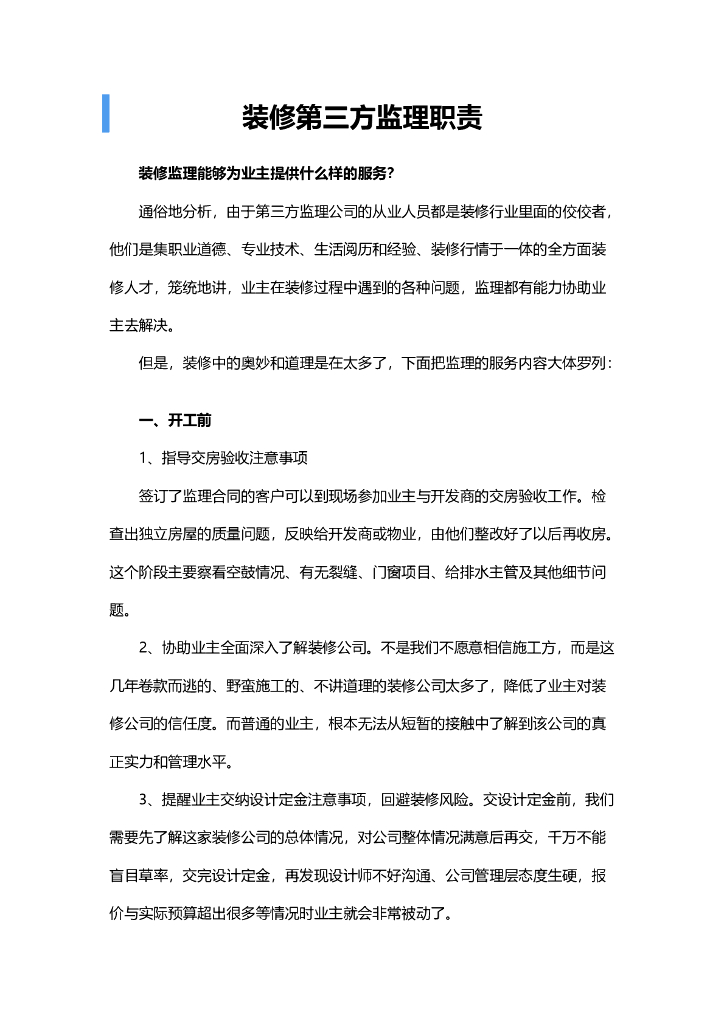 装修第三方监理职责