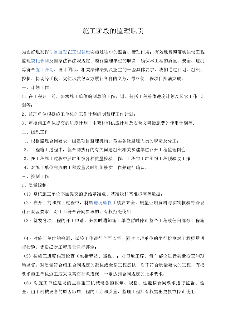 施工阶段的监理职责