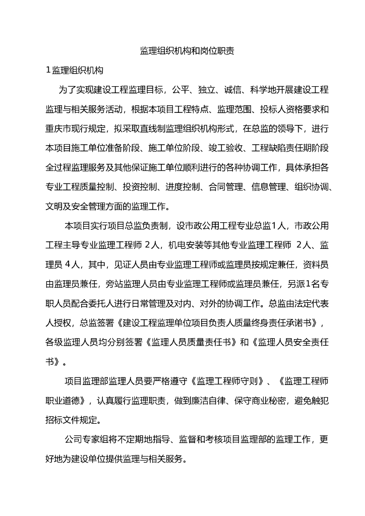 监理组织机构和岗位职责