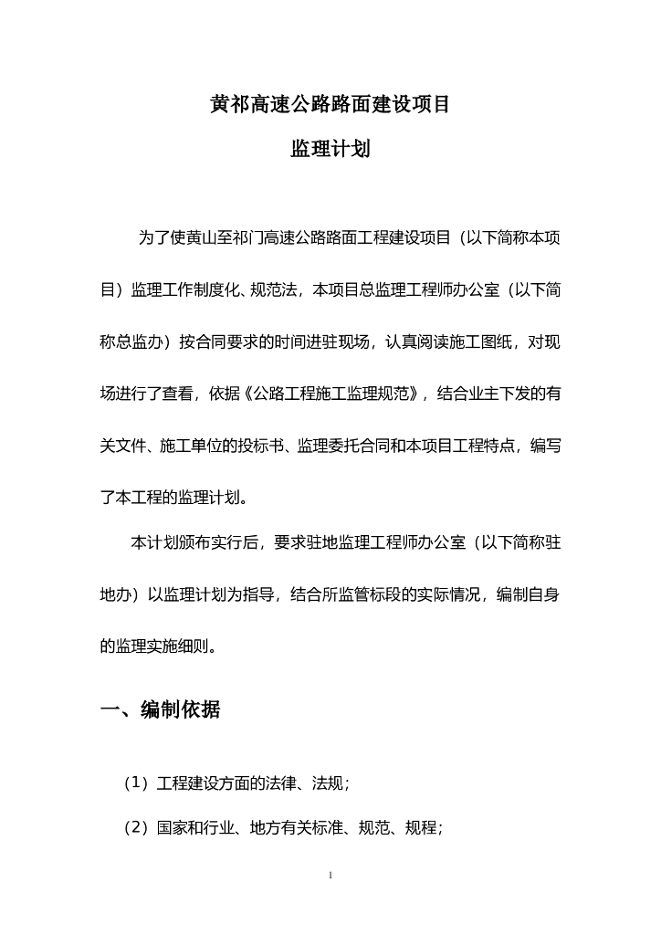 高速公路路面建设项目监理计划（81页）